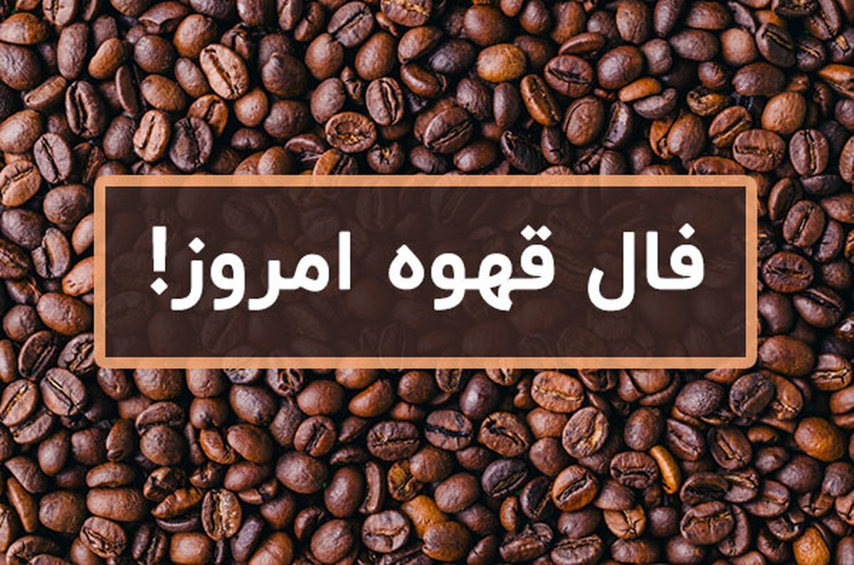 فال قهوه با تفسیر کامل امروز ۱۳ خرداد ۱۴۰۳ | نیت کن و فالت را بخوان