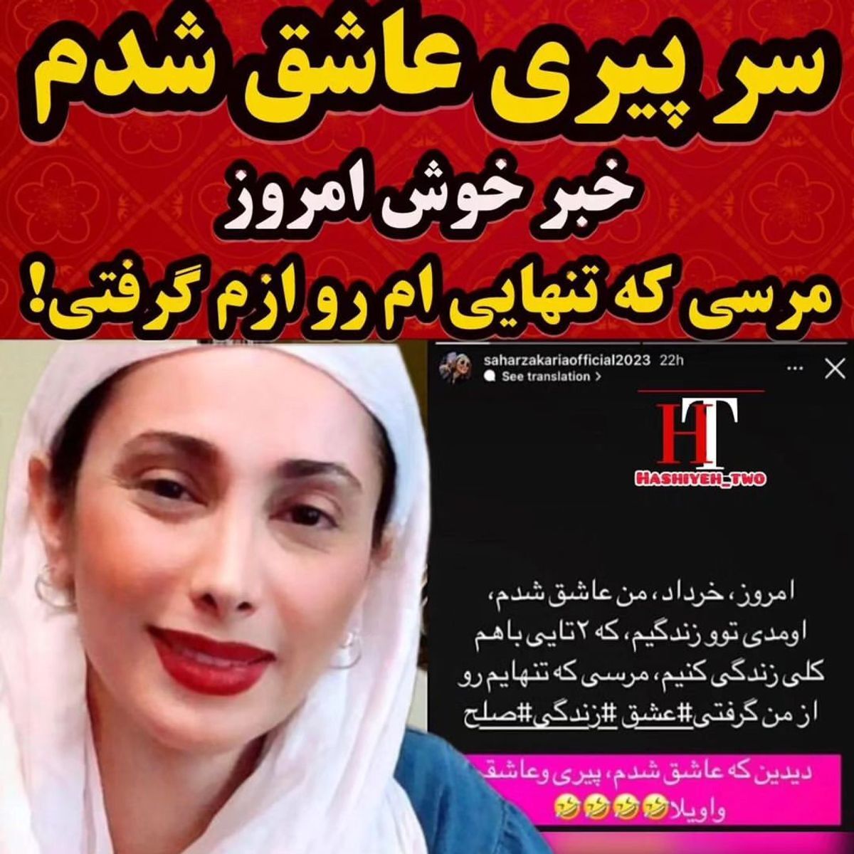 عکس | سحر زکریا عاشق شد!