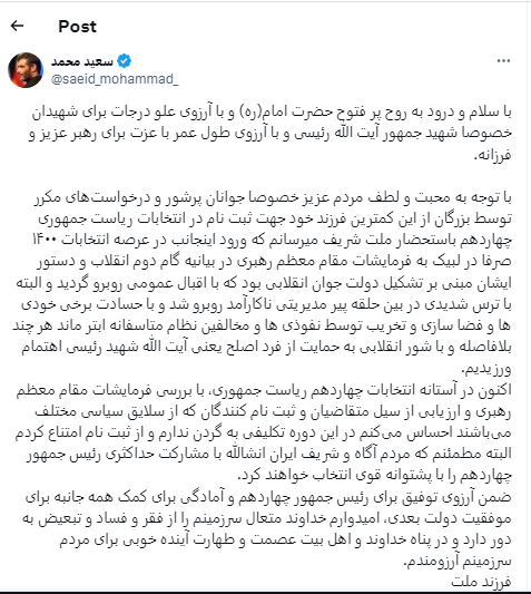 عکس | سعید محمد از انتخابات کنار کشید!