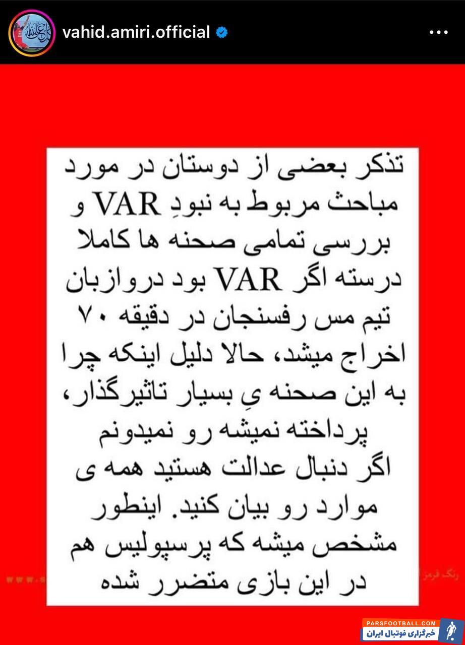 عکس‌ | وحید امیری به استقلالی‌ها تاخت! | کاپیتان دوم حرفش را عوض کرد!؟