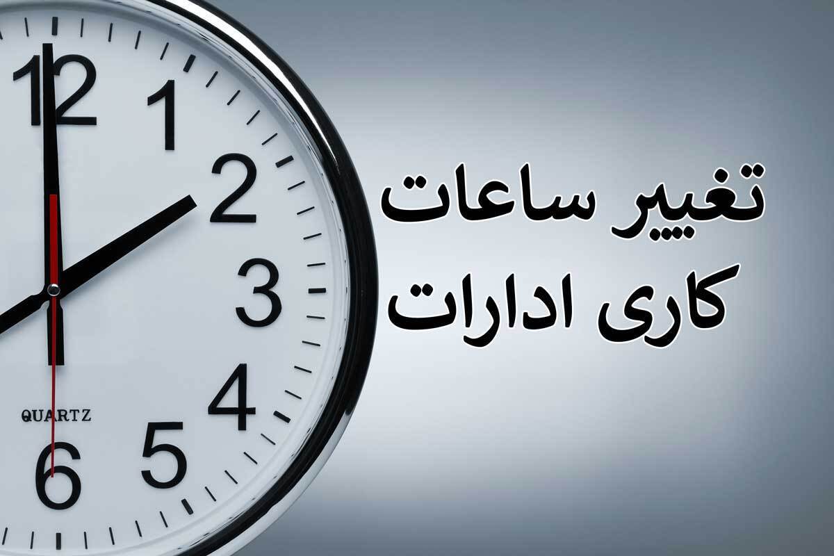 خبر فوری | تغییر ساعت کار ادارات از فردا ۱۶ خرداد | از ۶ صبح تا ۱۳