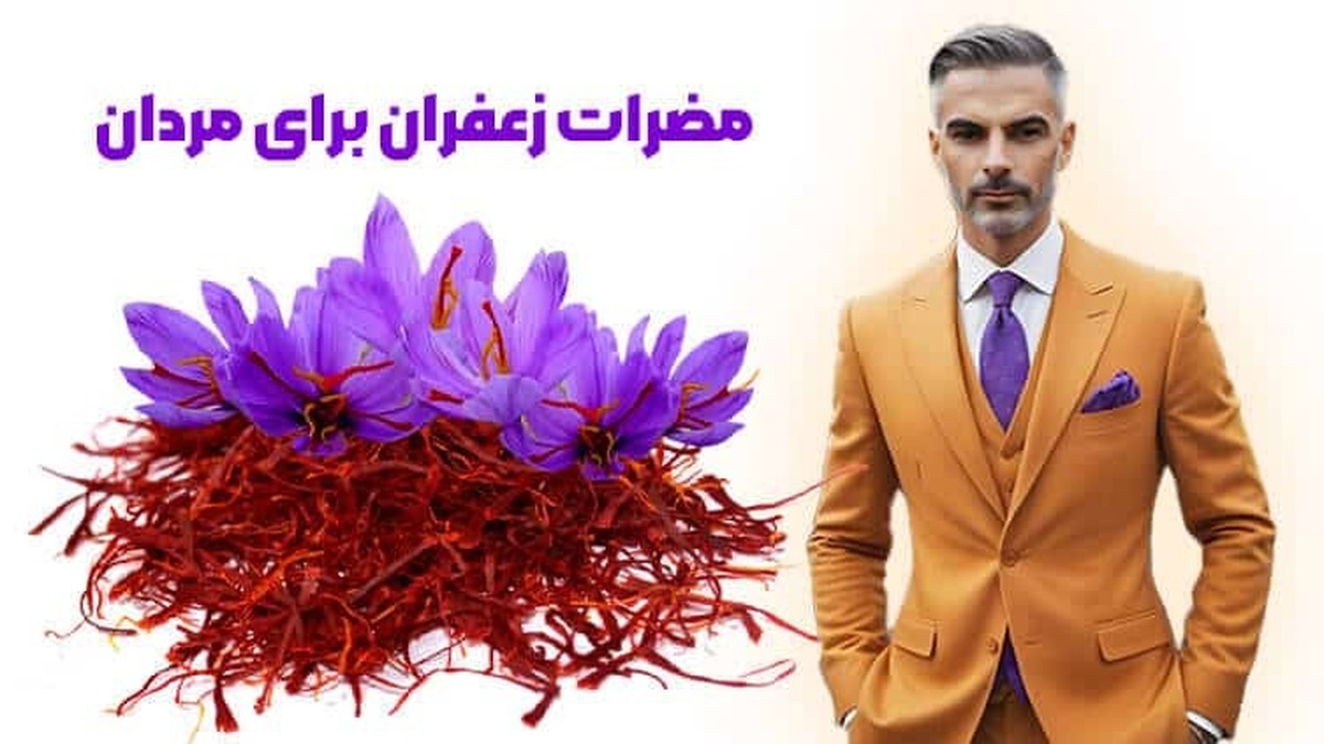 این گیاه پرخاصیت و گران چه ضرری برای مردان دارد؟!