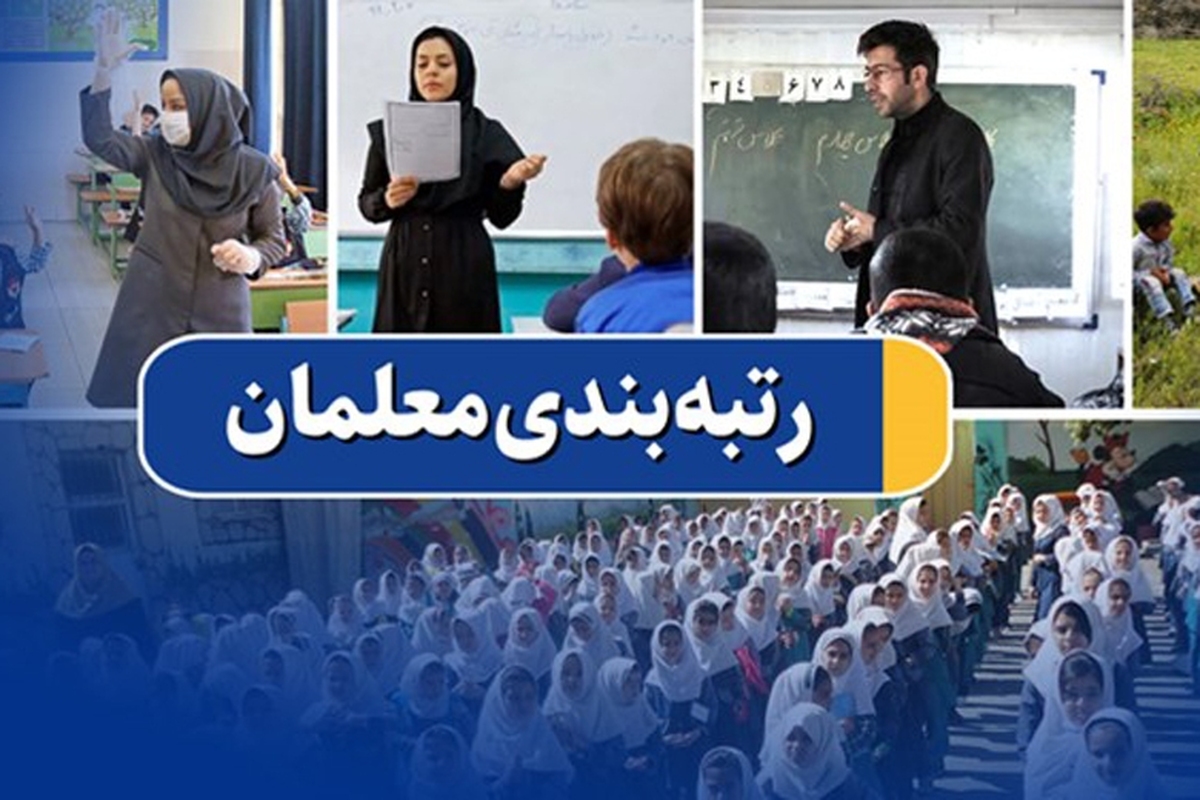 زمان تعیین تکلیف و تسویه رتبه‌بندی معلمان و مطالبات فرهنگیان بازنشسته اعلام شد