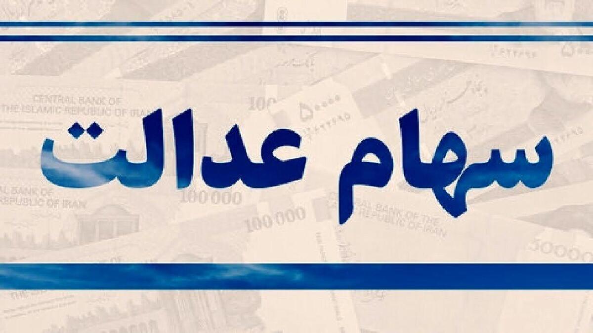 هشدار | دارندگان سهام عدالت مراقب باشند!