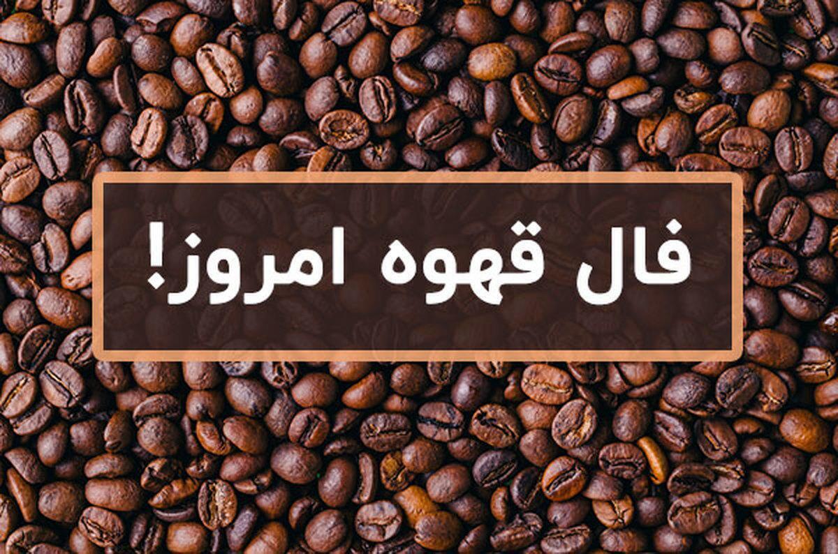 فال قهوه با تفسیر دقیق امروز جمعه ۱۸ خرداد ۱۴۰۳