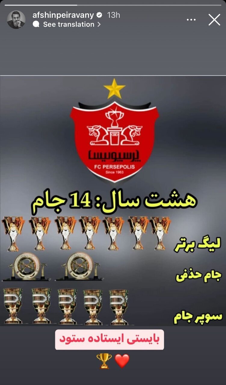 عکس | افشین پیروانی با استوری جدیدش جنجال به پا کرد!