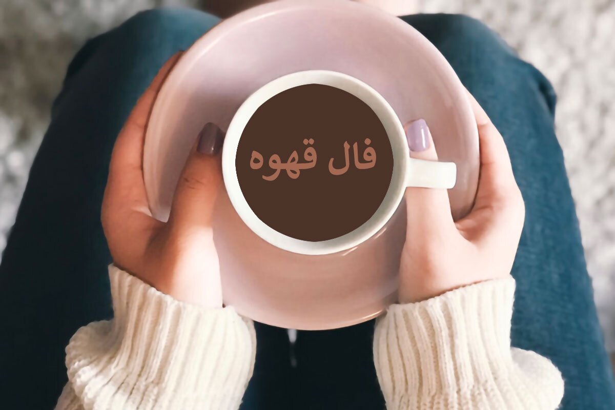 فال قهوه با تفسیر کامل امروز شنبه ۱۹ خرداد ۱۴۰۳ | نیت کن و یک فنجان قهوه بخور