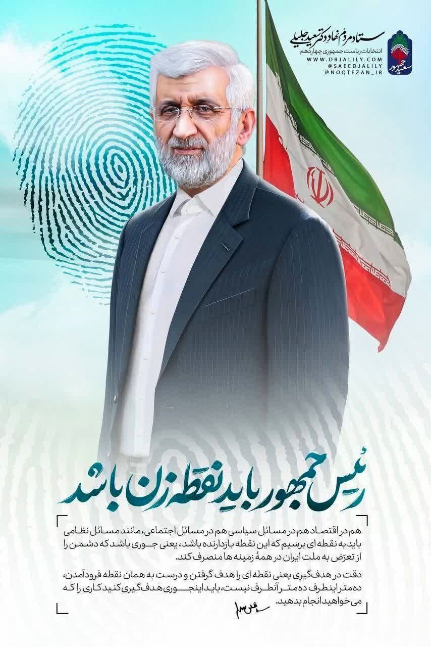 عکس | پوستر عجیب سعید جلیلی خبرساز شد! معنی این جمله چیست؟! عکس | پوستر عجیب سعید جلیلی خبرساز شد! معنی این جمله چیست؟!