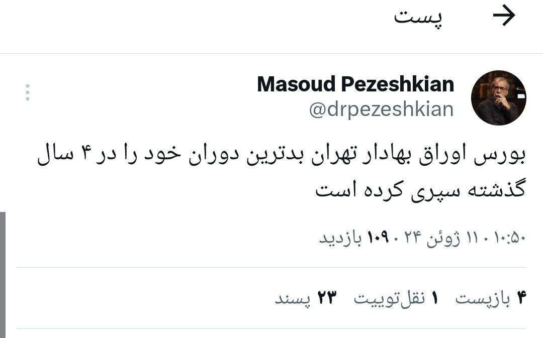 عکس | توییت امیدبخش پزشکیان برای بورسی‌ها! | بورس نجات پیدا می‌کند؟!