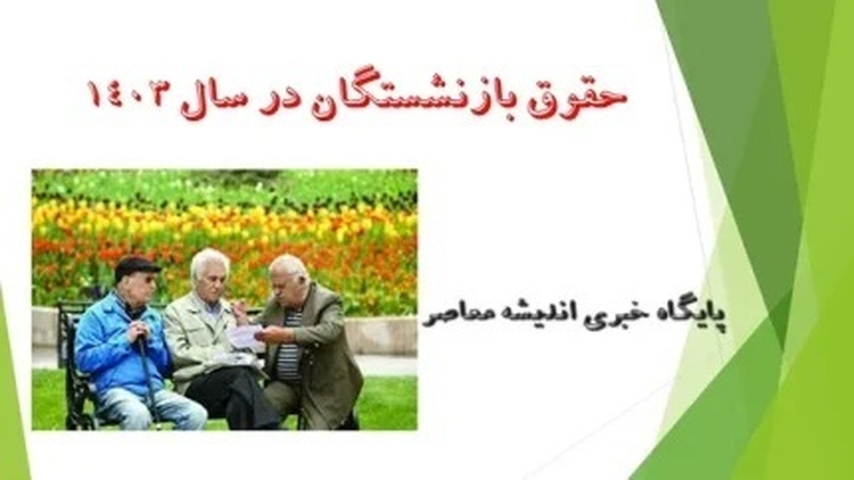 خبر مهم | پرداخت حقوق بازنشستگان و مابه‌التفاوت در خرداد ماه!