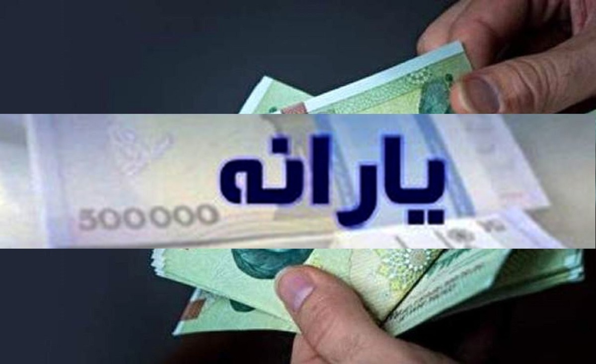 خبر فوری | تکلیف یارانه جدید دولت روشن شد