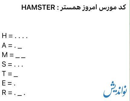 کد مورس همستر کامبت چهارشنبه ۲۳ خرداد ۱۴۰۳ کد مورس همستر کامبت چهارشنبه ۲۳ خرداد ۱۴۰۳