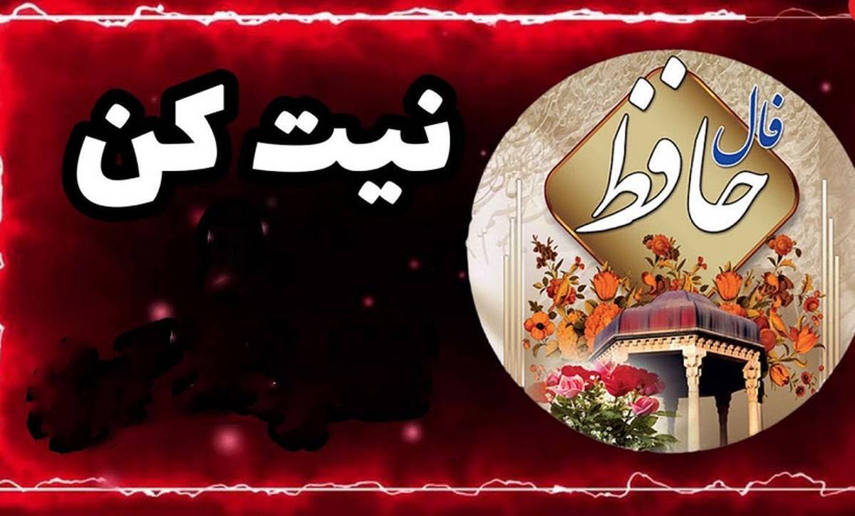 فال حافظ آنلاین با معنی کامل شنبه ۲۶ خرداد ۱۴۰۳ | نیت کن و فالت را بخوان