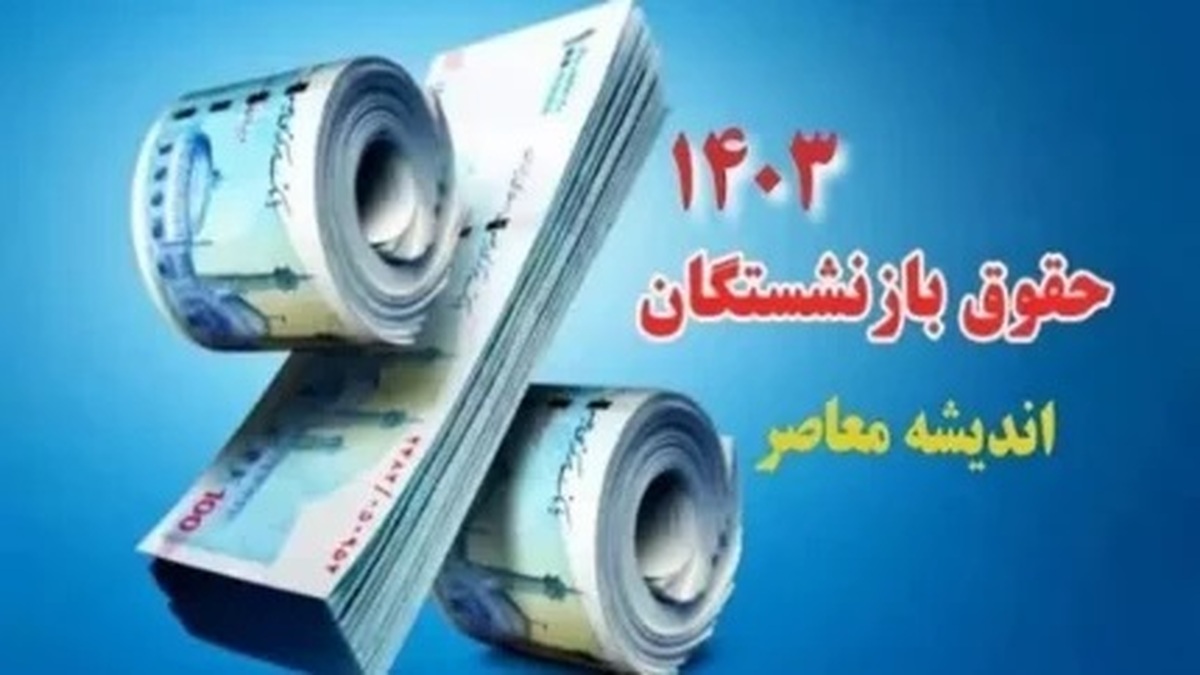 آخرین خبر در مورد اجرای همسان‌سازی حقوق بازنشستگان تامین اجتماعی | بودجه ۵۰ هزار میلیارد تومانی!