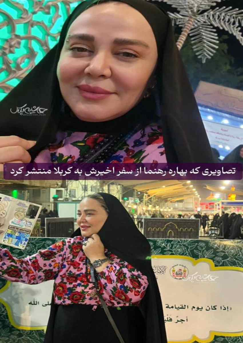عکس | بهاره رهنما و تغییر بسیار زیادش! | خانم بازیگر به کربلا رفت!