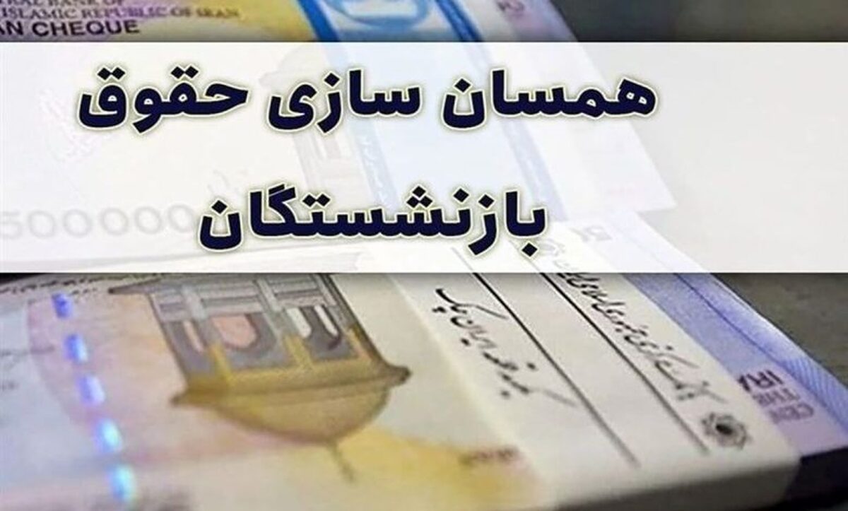 جزئیات جدید درباره همسان سازی حقوق بازنشستگان | در انتظار ابلاغیه