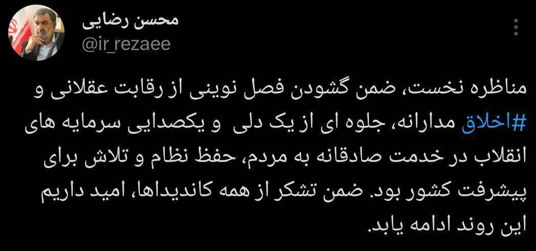 عکس | محسن رضایی در مورد اولین مناظره کاندیدا‌های ریاست جمهوری توئیت زد!