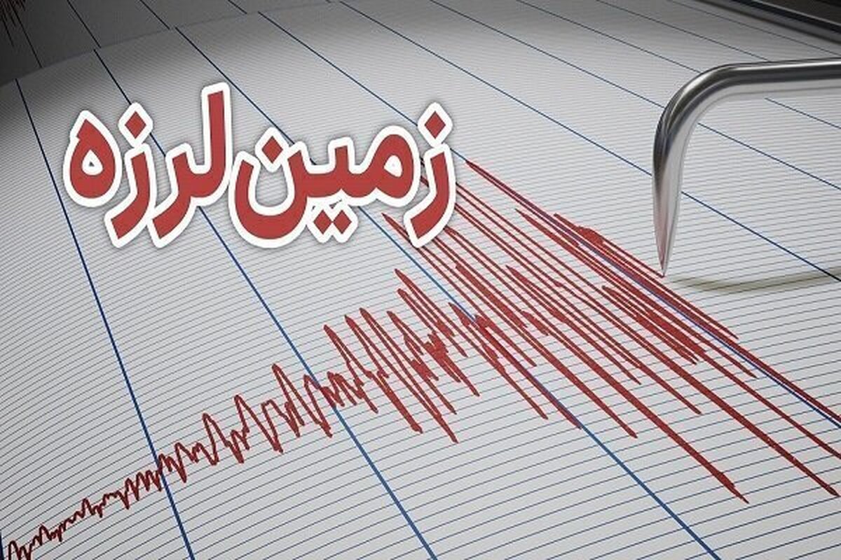 خبر فوری | زلزله ۴.۵ ریشتری این منطقه را لرزاند