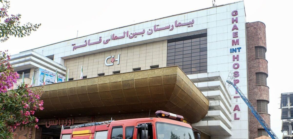 جزئیات جدید از آتش سوزی مرگبار بیمارستان قائم | بیمارستان تعطیل شد