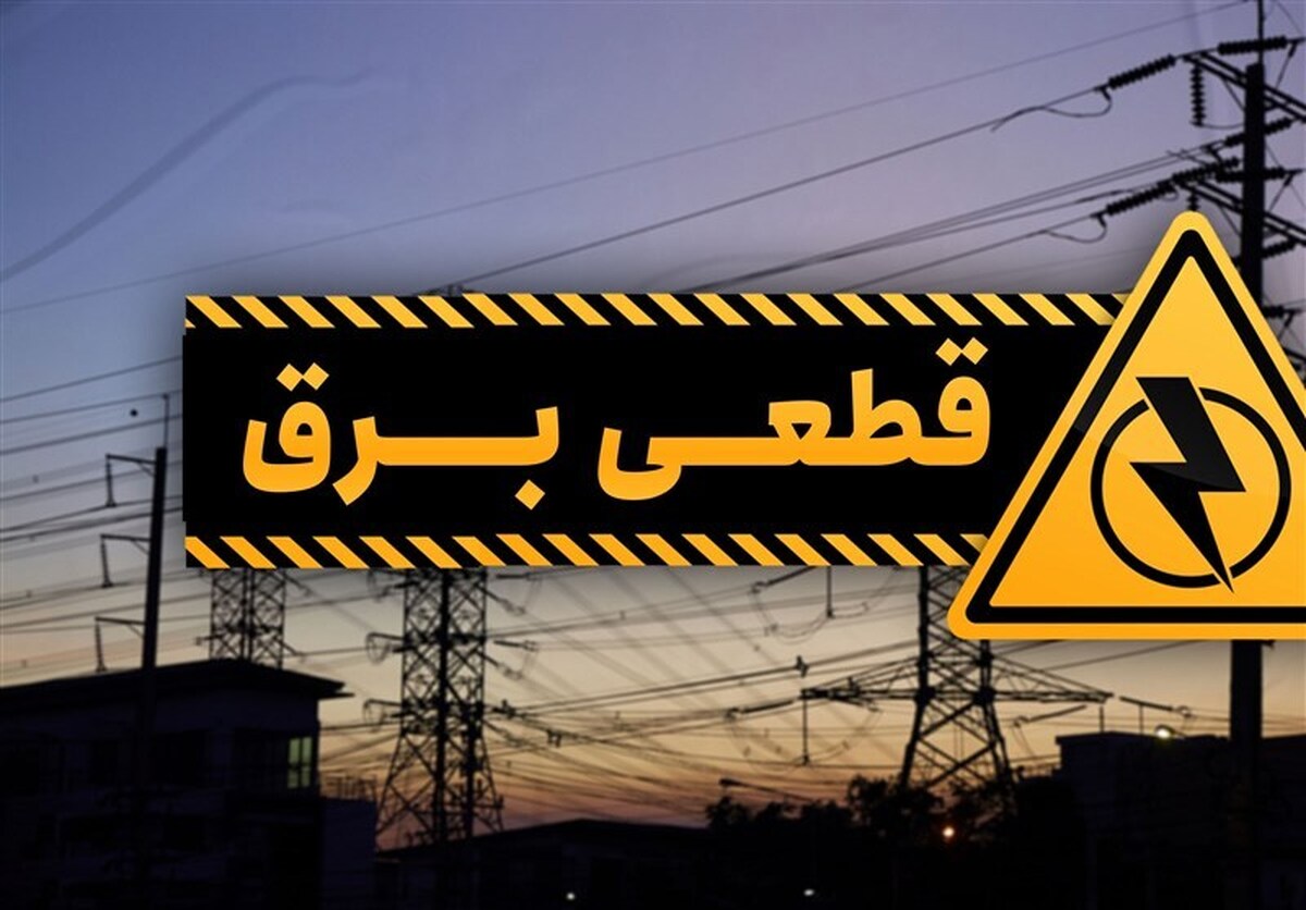 قطعی برق این مناطق امروز ۴ خرداد ۱۴۰۳