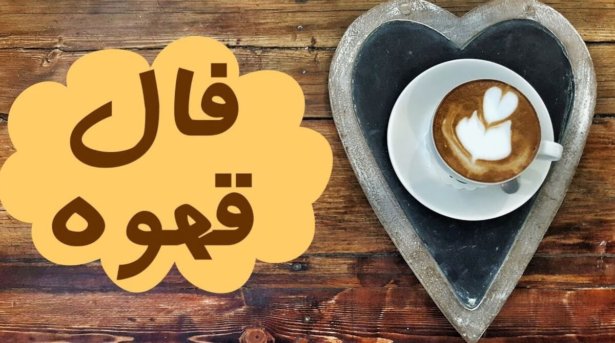 فال قهوه امروز ۷ خرداد ۱۴۰۳ | یک فنجان قهوه بخور و فالت را بخوان