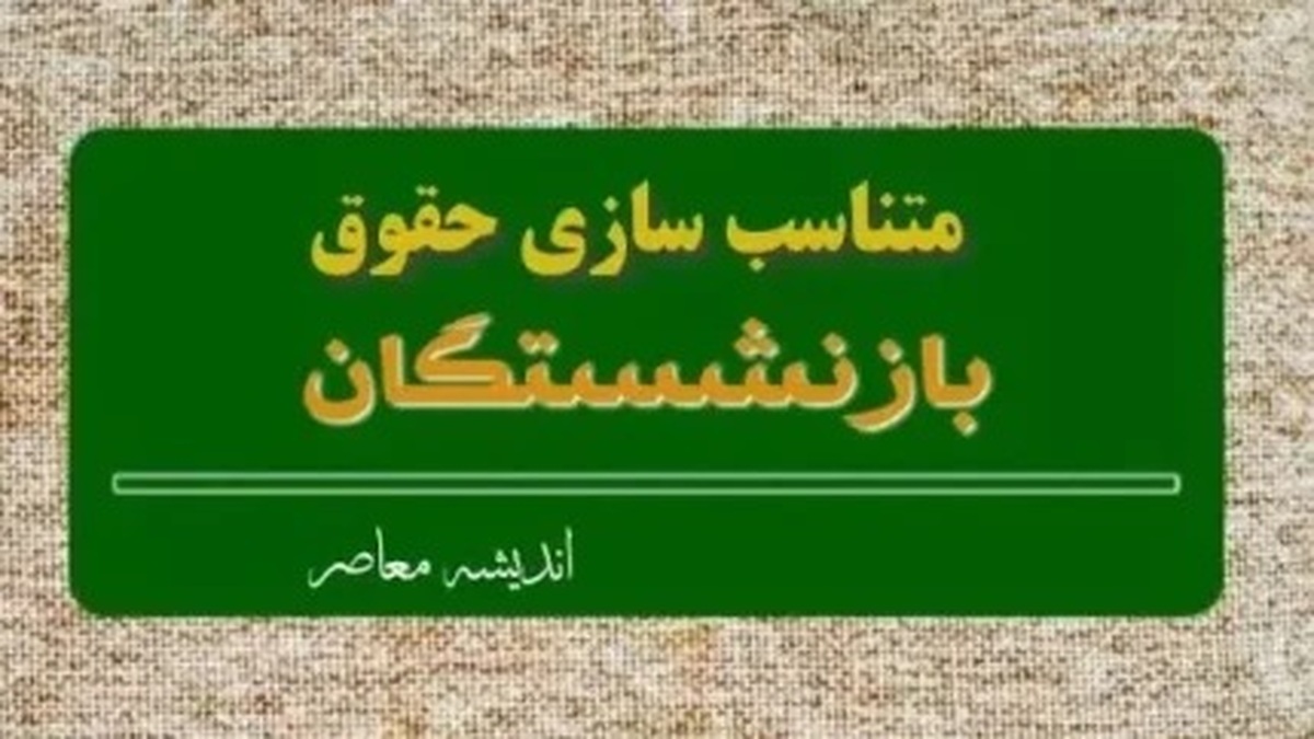 خبر مهم برای بازنشستگان | جدول متناسب سازی حقوق منتشر شد