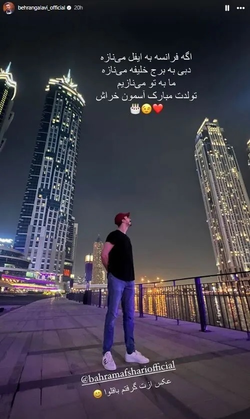 عکس | استوری جالب تبریک تولد بهرنگ علوی به بهرام افشاری!