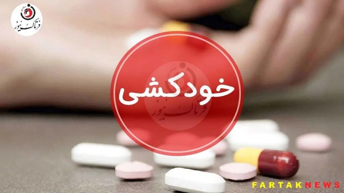 پرستار ۲۲ ساله چرا خودکشی کرد؟!