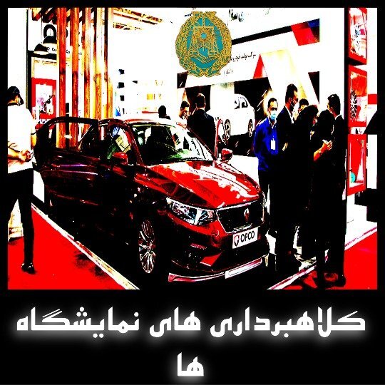 شکایت از نمایشگاه اتومبیل شکایت از نمایشگاه اتومبیل
