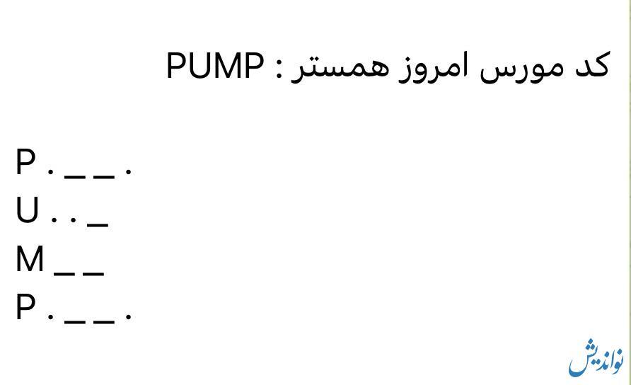 کد مورس یک میلیونی همستر کامبت امروز جمعه ۱ تیر ۱۴۰۳