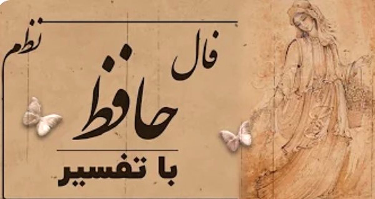 فال حافظ آنلاین با معنی ۱۰ تیر ۱۴۰۳ | نیت کن و فال امروزت را اینجا بخوان