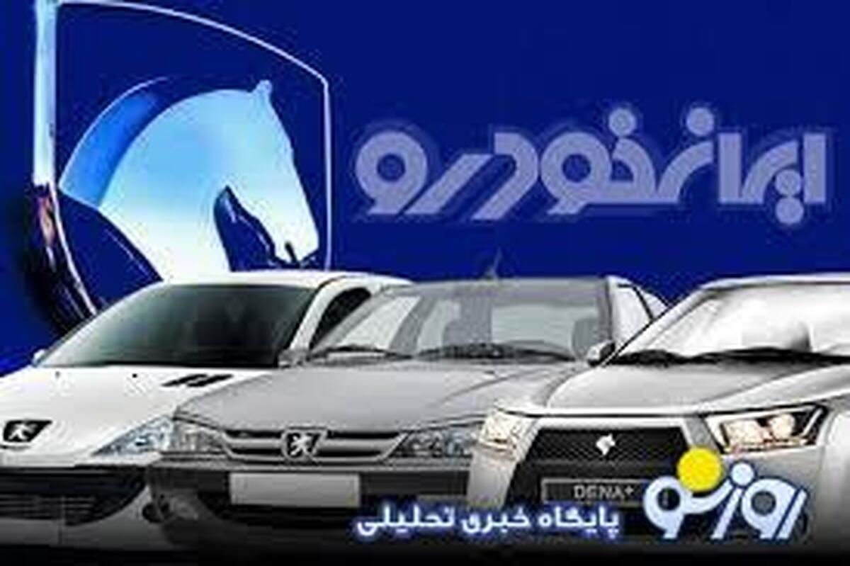 خبر فوری | آغاز فروش نقدی محصولات ایران خودرو با تحویل سه ماهه! + جدول