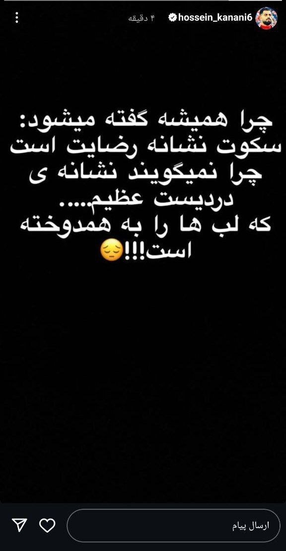 عکس استوری جنجالی کنعانی زادگان خطاب به کیست؟!