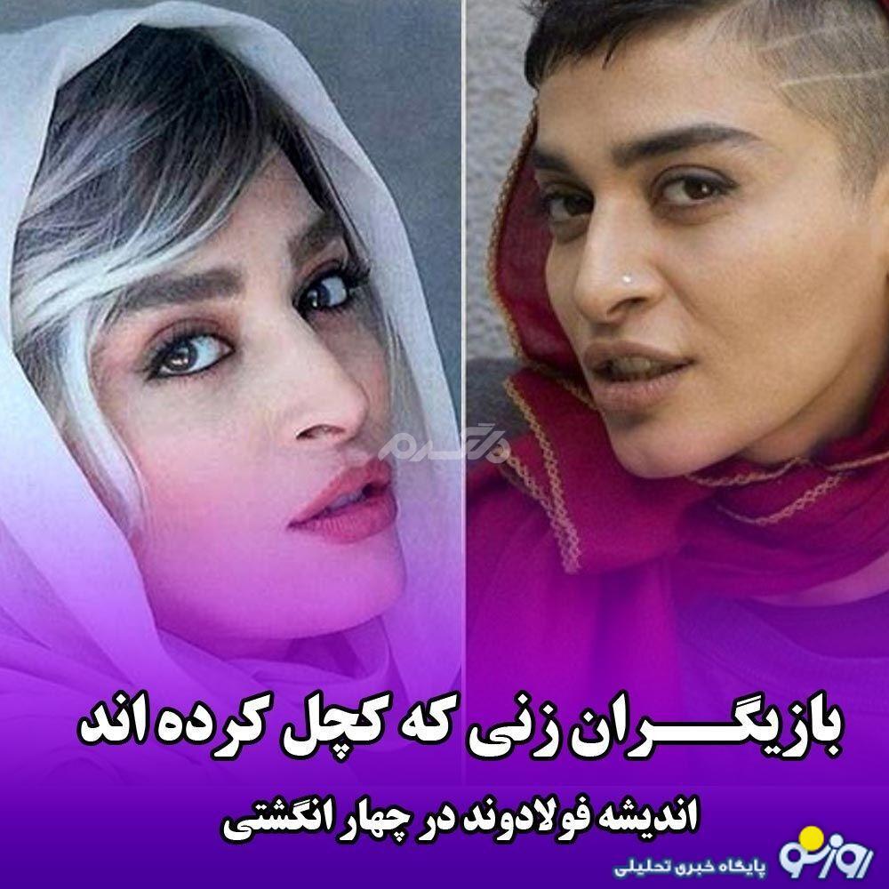 عکس | کدام بازیگران زن خود را کچل کرده‌اند؟!