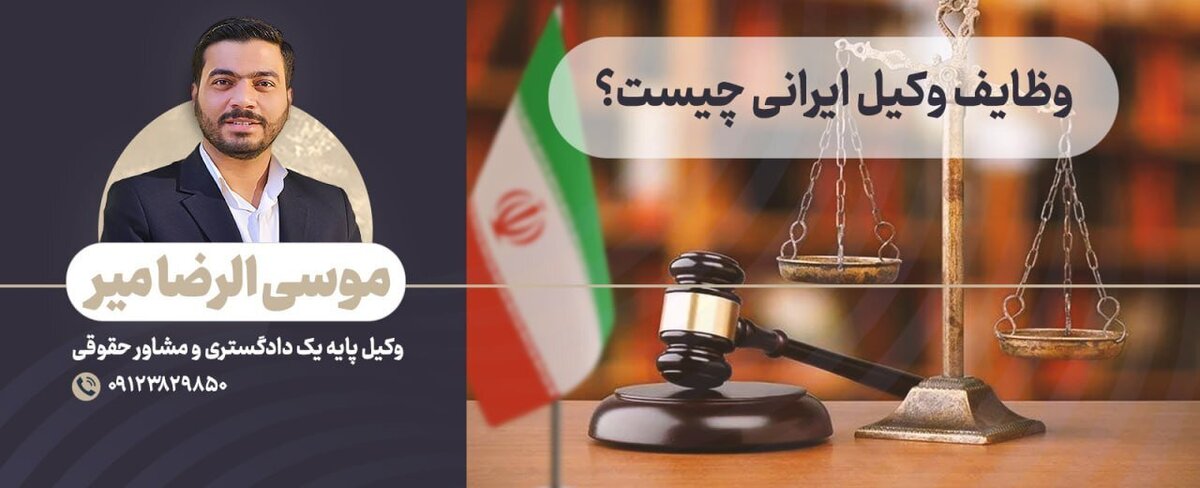 بهترین وکیل در ایران چه وظایفی دارد؟