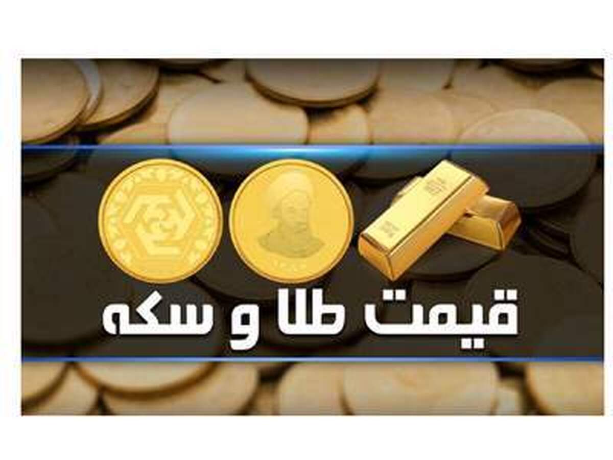 قیمت طلا و قیمت سکه امروز پنجشنبه ۱۴ تیر ۱۴۰۳  + جدول