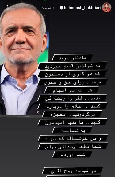 عکس | استوری بهنوش بختیاری و درخواست عجیبش از رییس جمهور جدید! عکس | استوری بهنوش بختیاری و درخواست عجیبش از رییس جمهور جدید!