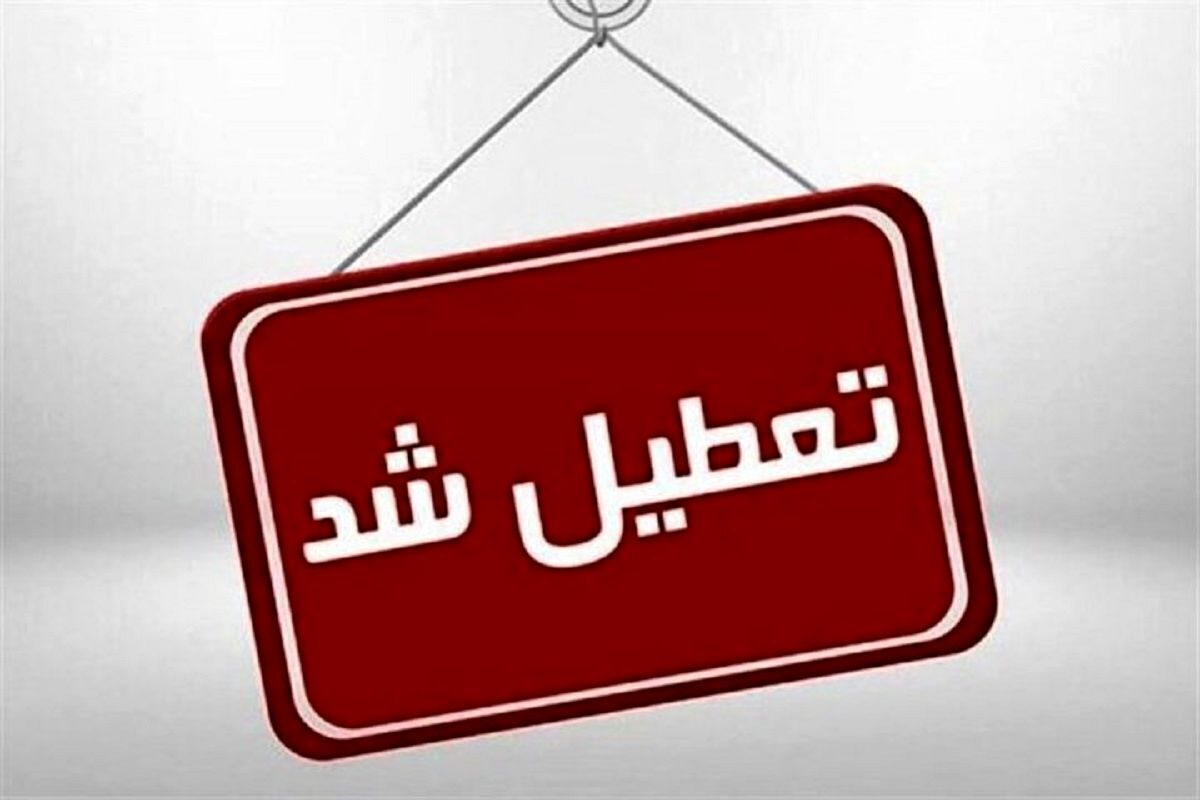 خبر فوری | ادارات این ۲ استان امروز تعطیل است