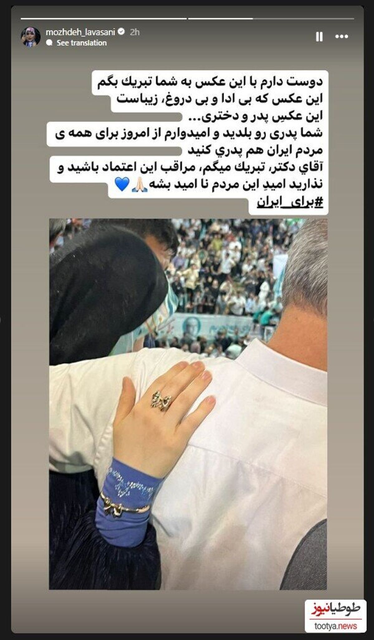 عکس | مژده لواسانی در استوری تبریکش به پزشکیان چه گفت؟!