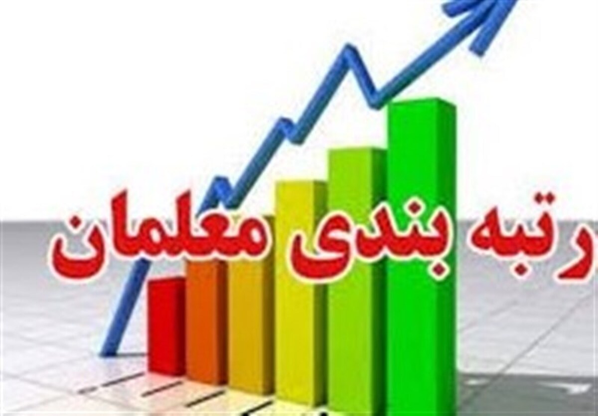 اطلاعیه مهم وزارت آموزش و پرورش درباره ارزیابی مجدد معلمان فاقد رتبه