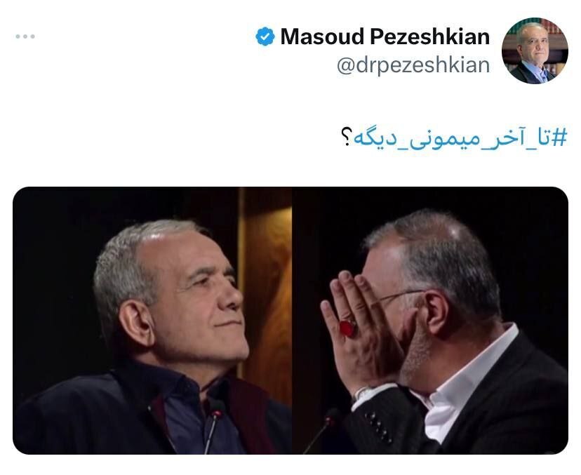 هشتگ طعنه آمیز پزشکیان برای زاکانی سوژه شد | تا آخر میمونی دیگه؟