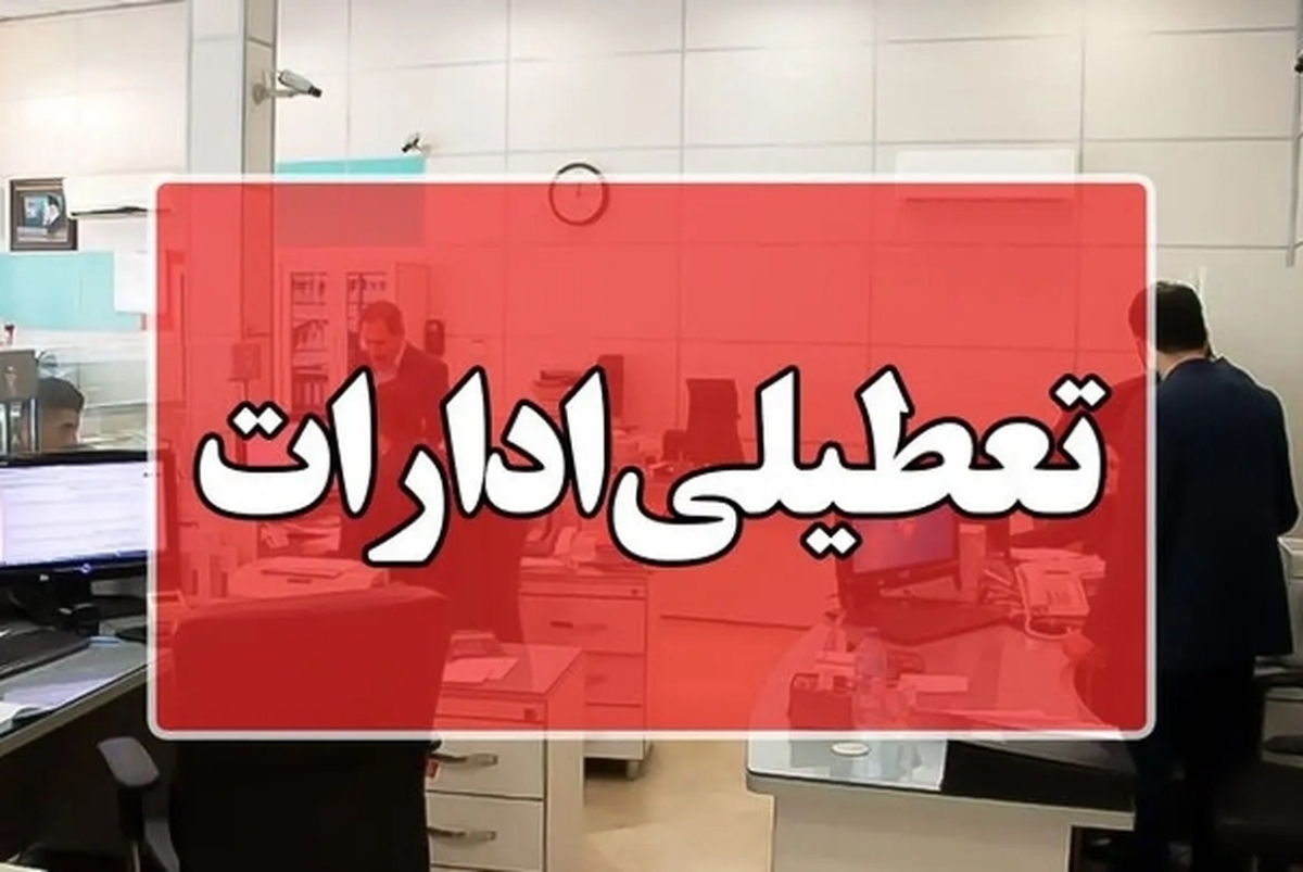 خبر مهم | ادارات این استان امروز و فردا ساعت ۱۱ تعطیل می‌شوند