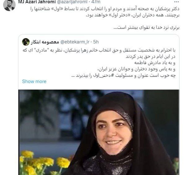 عکس | توئیت جنجالی معصومه ابتکار در مورد دختر پزشکیان! | باب شدن دختر اول به جای بانوی اول؟!