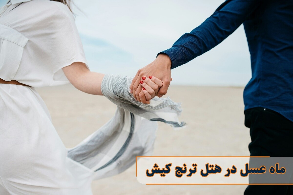 ماه عسل در هتل ترنج کیش