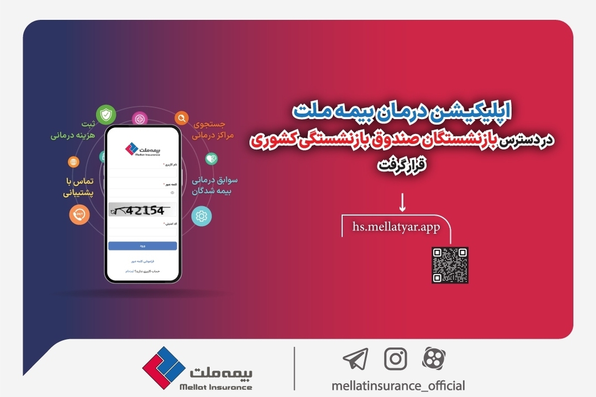 خبر مهم برای بازنشستگان  | اپلیکیشن درمان شرکت بیمه ملت در دسترس قرار گرفت + امکانات