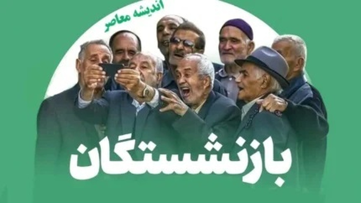 جیب بازنشستگان کی پرپول می‌شود؟!