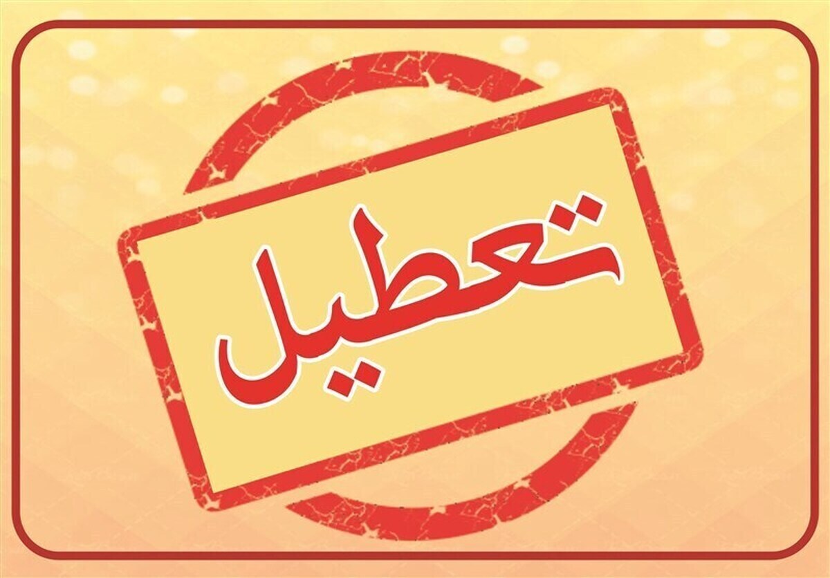 خبر مهم | فردا یکشنبه ۲۴ تیرماه تعطیل خواهد شد؟