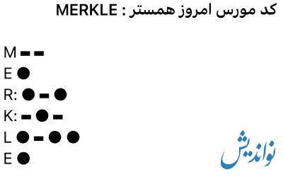 کد مورس همستر کامبت ۲۵ تیر ۱۴۰۳ | یک میلیون سکه زیر یک دقیقه!