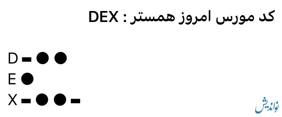 کد مورس همستر کامبت سه شنبه ۲۶ تیر ۱۴۰۳