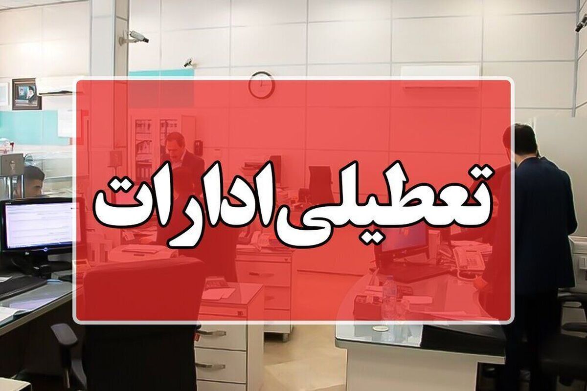 ادارات و بانک‌های این استان روز پنجشنبه تعطیل شدند